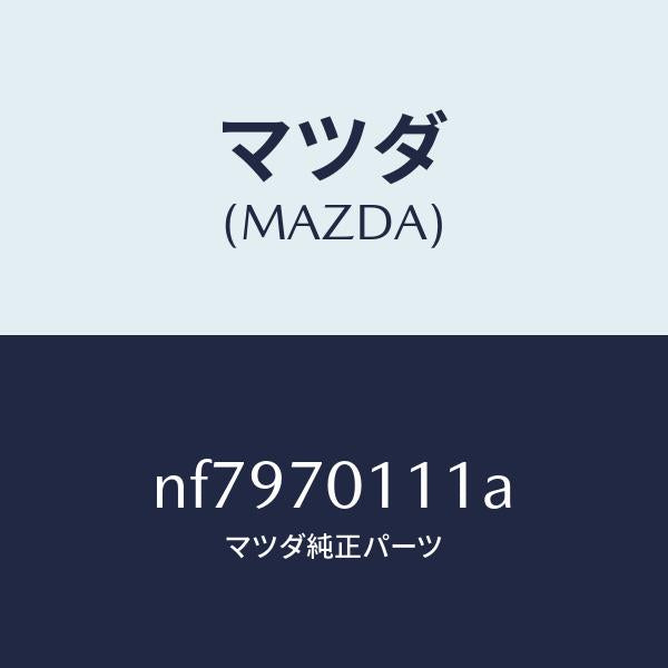 マツダ（MAZDA）ピラー(R)リヤー-インナー/マツダ純正部品/ロードスター/リアフェンダー/NF7970111A(NF79-70-111A)