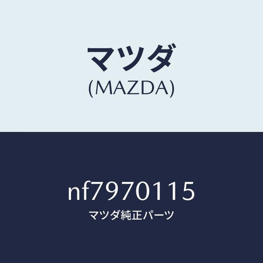 マツダ（MAZDA）ピラー(R)リアインナー/マツダ純正部品/ロードスター/リアフェンダー/NF7970115(NF79-70-115)