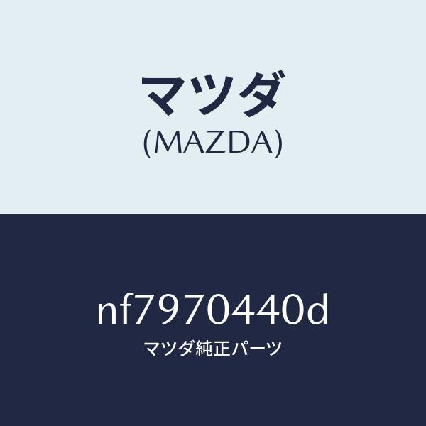 マツダ（MAZDA）レイル(R)リヤーレイン/マツダ純正部品/ロードスター/リアフェンダー/NF7970440D(NF79-70-440D)