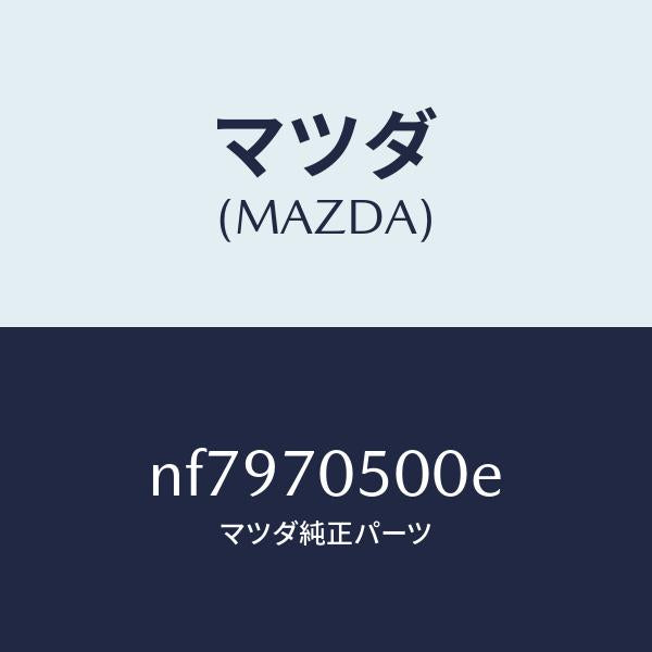 マツダ（MAZDA）トレーパツケージ/マツダ純正部品/ロードスター/リアフェンダー/NF7970500E(NF79-70-500E)