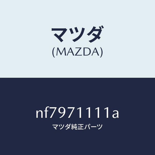 マツダ（MAZDA）ピラー(L)リヤーインナー/マツダ純正部品/ロードスター/リアフェンダー/NF7971111A(NF79-71-111A)