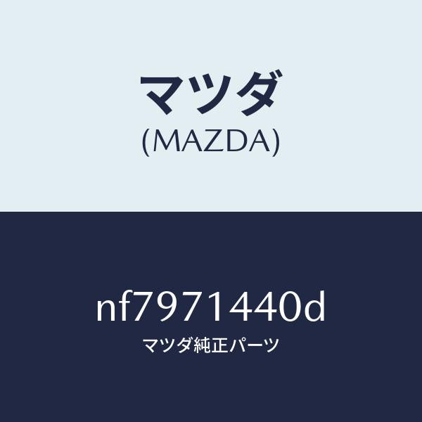 マツダ（MAZDA）レイル(L)リヤーレイン/マツダ純正部品/ロードスター/リアフェンダー/NF7971440D(NF79-71-440D)