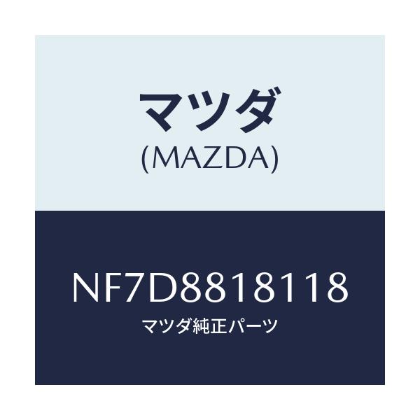 マツダ(MAZDA) トリム（Ｌ） シートバツク/ロードスター/複数個所使用/マツダ純正部品/NF7D8818118(NF7D-88-18118)