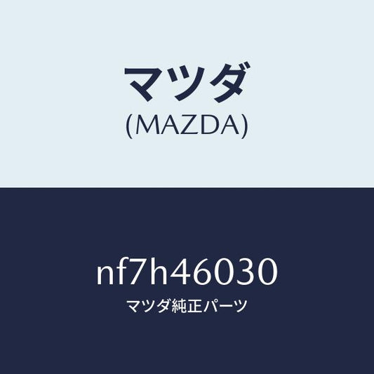 マツダ（MAZDA）ノブ チエンジレバー/マツダ純正部品/ロードスター/チェンジ/NF7H46030(NF7H-46-030)
