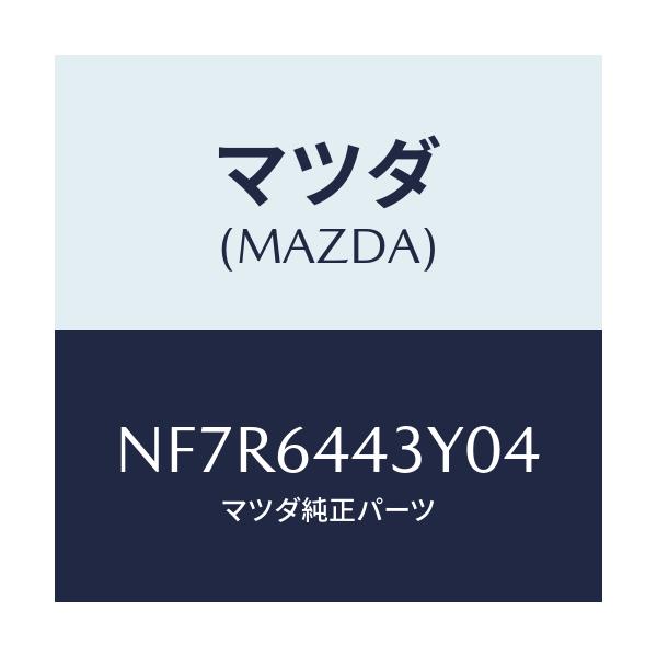 マツダ(MAZDA) ブーツ ブレーキ/ロードスター/コンソール/マツダ純正部品/NF7R6443Y04(NF7R-64-43Y04)