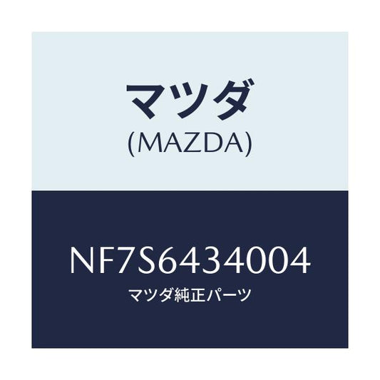 マツダ(MAZDA) パネル コンソールブーツ/ロードスター/コンソール/マツダ純正部品/NF7S6434004(NF7S-64-34004)