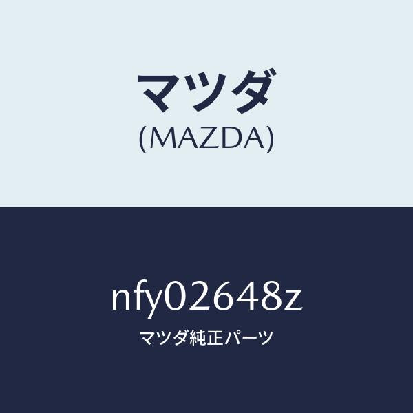 マツダ（MAZDA）サブセツト リヤー パツド/マツダ純正部品/ロードスター/リアアクスル/NFY02648Z(NFY0-26-48Z)