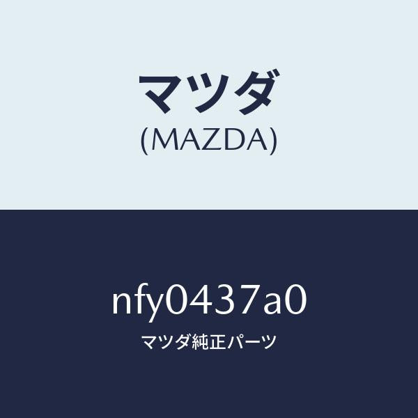 マツダ（MAZDA）ユニツト ABS ハイドロリツク/マツダ純正部品/ロードスター/ブレーキシステム/NFY0437A0(NFY0-43-7A0)