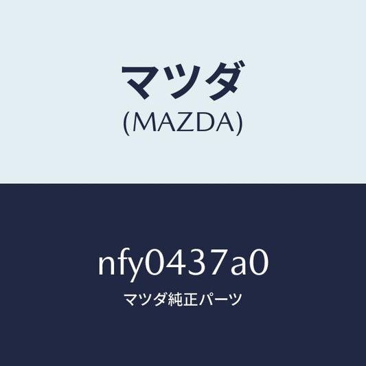 マツダ（MAZDA）ユニツト ABS ハイドロリツク/マツダ純正部品/ロードスター/ブレーキシステム/NFY0437A0(NFY0-43-7A0)
