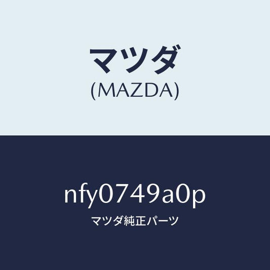 マツダ（MAZDA）パネル(R) リア ピラー/マツダ純正部品/ロードスター/NFY0749A0P(NFY0-74-9A0P)