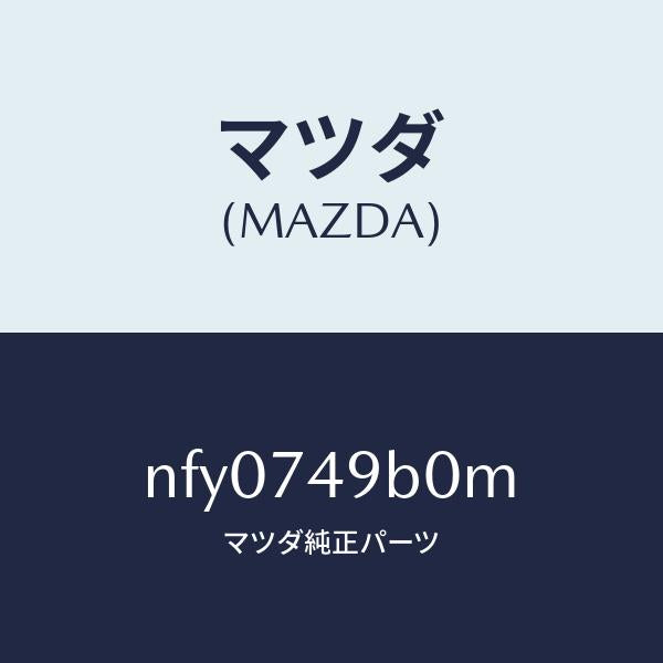 マツダ（MAZDA）パネル(L) リア ピラー/マツダ純正部品/ロードスター/NFY0749B0M(NFY0-74-9B0M)