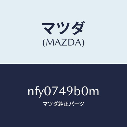 マツダ（MAZDA）パネル(L) リア ピラー/マツダ純正部品/ロードスター/NFY0749B0M(NFY0-74-9B0M)