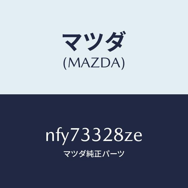 マツダ（MAZDA）マツダ（MAZDA)パツド サブ セツト フロント キャリパー NCロードスター/マツダ純正部品/ロードスター/リアドア/NFY73328ZE(NFY7-33-28ZE)