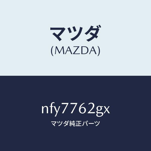マツダ（MAZDA）キープライマリーブランク/マツダ純正部品/ロードスター/NFY7762GX(NFY7-76-2GX)