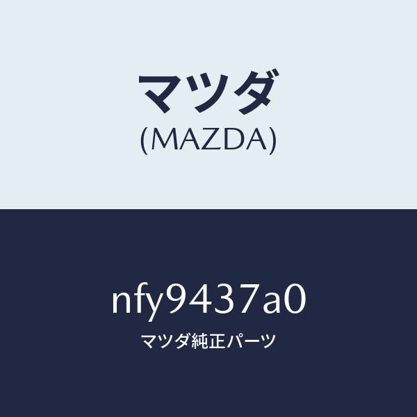 マツダ（MAZDA）ユニツトABSハイドロリツク/マツダ純正部品/ロードスター/ブレーキシステム/NFY9437A0(NFY9-43-7A0)