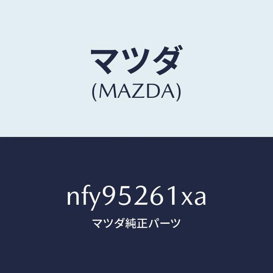 マツダ（MAZDA）リツドトランク/マツダ純正部品/ロードスター/フェンダー/NFY95261XA(NFY9-52-61XA)