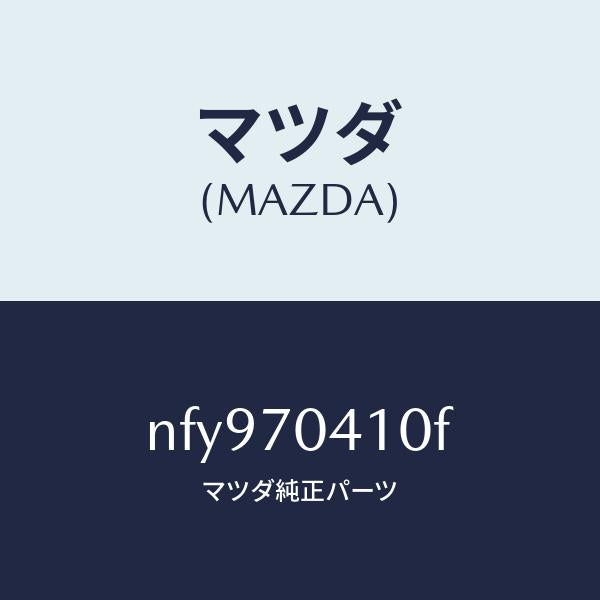 マツダ（MAZDA）パネル(R)リヤーフエンダ/マツダ純正部品/ロードスター/リアフェンダー/NFY970410F(NFY9-70-410F)