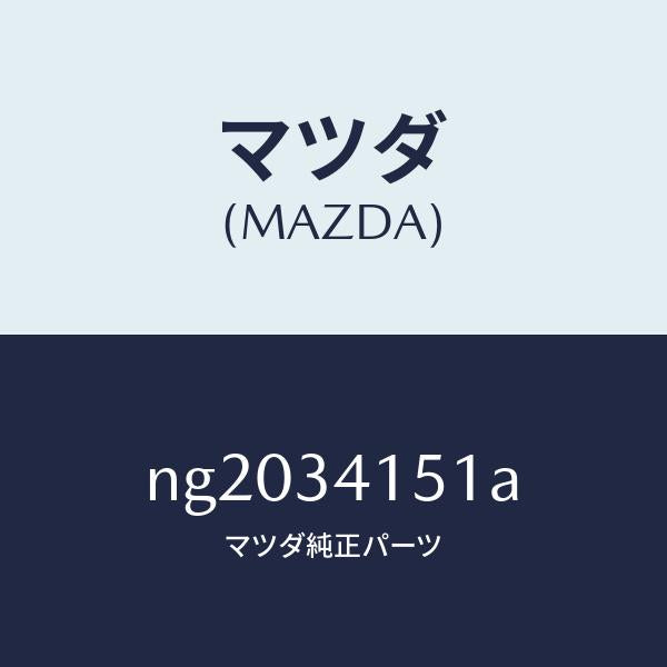 マツダ（MAZDA）スタビライザーフロント/マツダ純正部品/ロードスター/フロントショック/NG2034151A(NG20-34-151A)