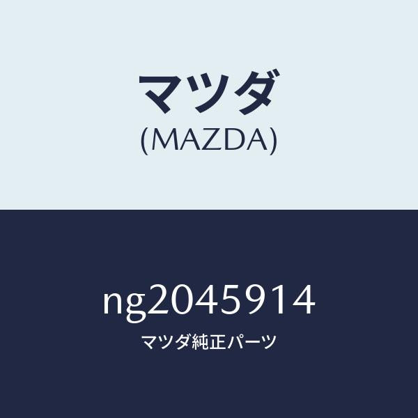 マツダ（MAZDA）ホルダーパイプ/マツダ純正部品/ロードスター/フューエルシステムパイピング/NG2045914(NG20-45-914)