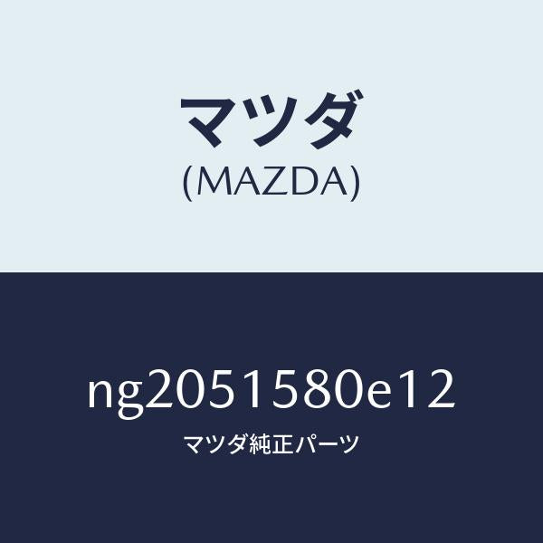 マツダ（MAZDA）ランプマウントストツプ/マツダ純正部品/ロードスター/ランプ/NG2051580E12(NG20-51-580E1)