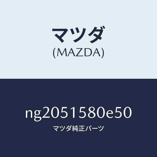マツダ（MAZDA）ランプマウントストツプ/マツダ純正部品/ロードスター/ランプ/NG2051580E50(NG20-51-580E5)