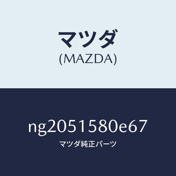 マツダ（MAZDA）ランプマウントストツプ/マツダ純正部品/ロードスター/ランプ/NG2051580E67(NG20-51-580E6)