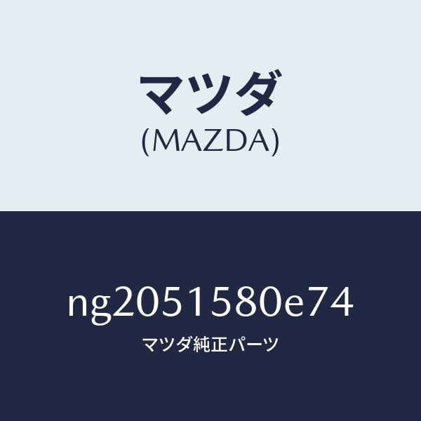 マツダ（MAZDA）ランプマウントストツプ/マツダ純正部品/ロードスター/ランプ/NG2051580E74(NG20-51-580E7)