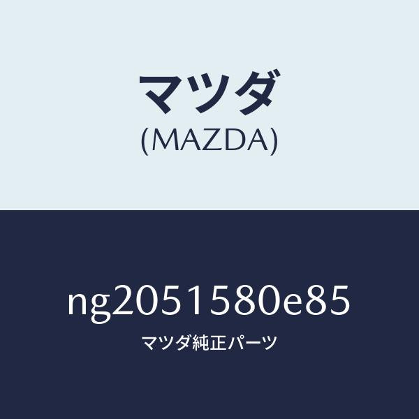 マツダ（MAZDA）ランプマウントストツプ/マツダ純正部品/ロードスター/ランプ/NG2051580E85(NG20-51-580E8)