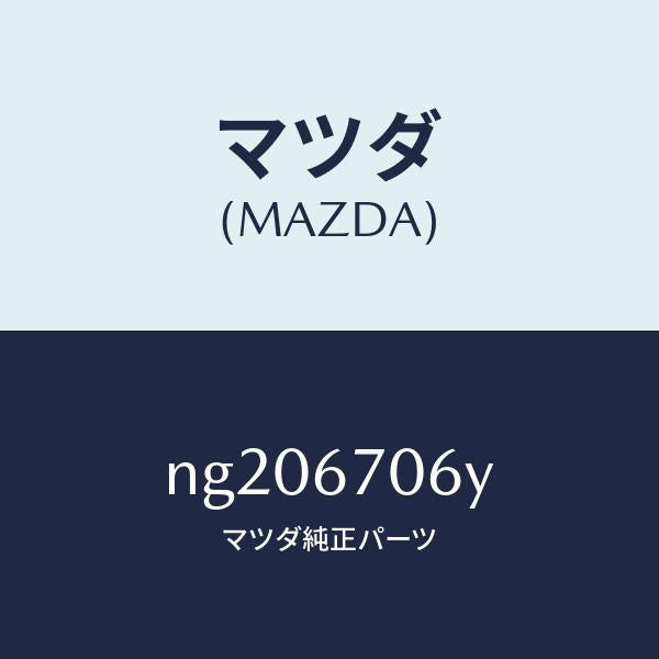 マツダ（MAZDA）ハーネスNO.3リヤー/マツダ純正部品/ロードスター/NG206706Y(NG20-67-06Y)
