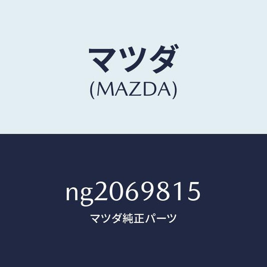 マツダ（MAZDA）カバー(R)スライドルーフリンク/マツダ純正部品/ロードスター/ドアーミラー/NG2069815(NG20-69-815)
