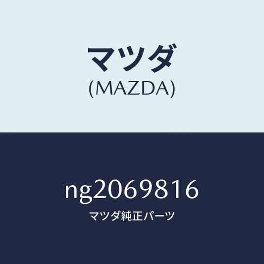 マツダ（MAZDA）カバー(L)スライドルーフリンク/マツダ純正部品/ロードスター/ドアーミラー/NG2069816(NG20-69-816)