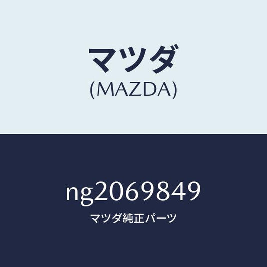 マツダ（MAZDA）クツシヨン/マツダ純正部品/ロードスター/ドアーミラー/NG2069849(NG20-69-849)