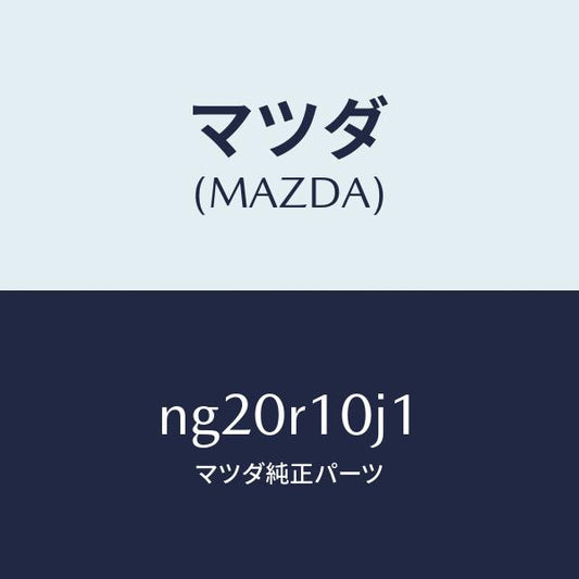 マツダ（MAZDA）クリツプワイヤリングハーネス/マツダ純正部品/ロードスター/NG20R10J1(NG20-R1-0J1)