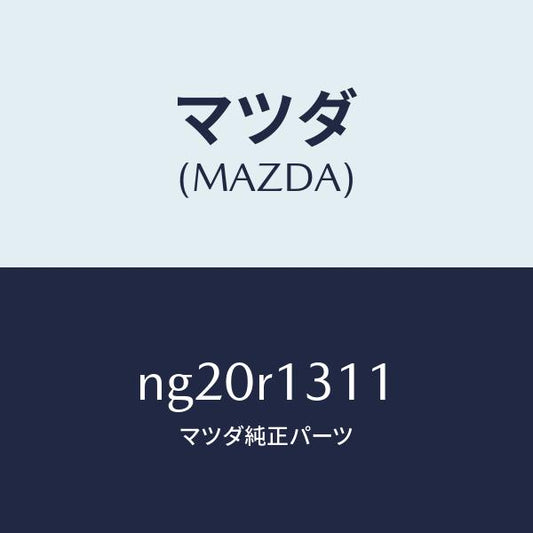 マツダ（MAZDA）キヤツプトツプロツク/マツダ純正部品/ロードスター/NG20R1311(NG20-R1-311)