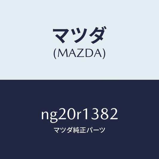 マツダ（MAZDA）スクリユーリヤーデツキフツク/マツダ純正部品/ロードスター/NG20R1382(NG20-R1-382)