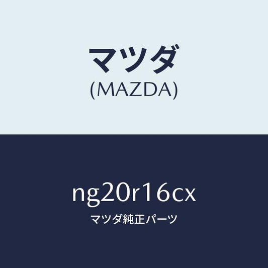 マツダ（MAZDA）カム(R)/マツダ純正部品/ロードスター/NG20R16CX(NG20-R1-6CX)