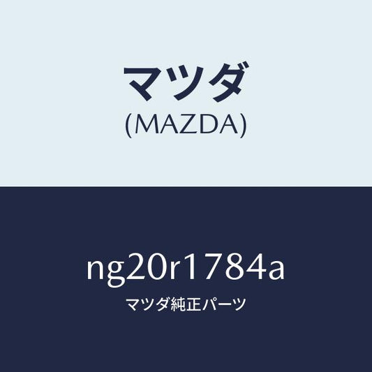 マツダ（MAZDA）ジヨイントリヤードレーンホース/マツダ純正部品/ロードスター/NG20R1784A(NG20-R1-784A)