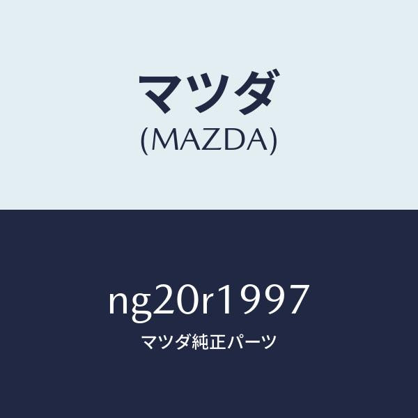 マツダ（MAZDA）クリツプ/マツダ純正部品/ロードスター/NG20R1997(NG20-R1-997)