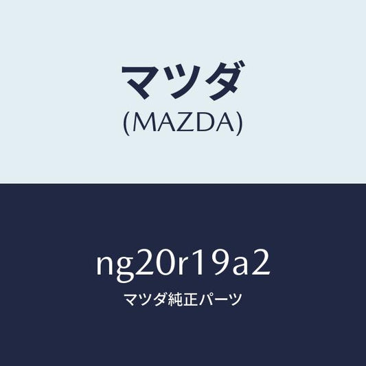 マツダ（MAZDA）ナツト/マツダ純正部品/ロードスター/NG20R19A2(NG20-R1-9A2)