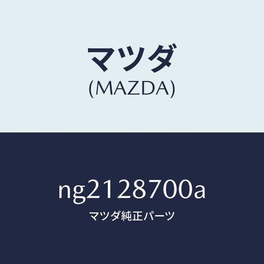 マツダ（MAZDA）ダンパーリヤー/マツダ純正部品/ロードスター/リアアクスルサスペンション/NG2128700A(NG21-28-700A)