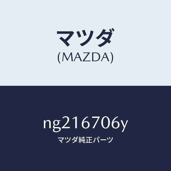 マツダ（MAZDA）ハーネスNO.3リヤー/マツダ純正部品/ロードスター/NG216706Y(NG21-67-06Y)