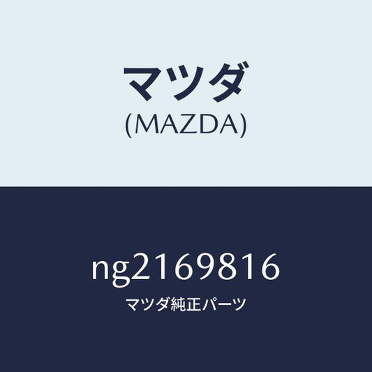 マツダ（MAZDA）カバー(L)スライドルーフリンク/マツダ純正部品/ロードスター/ドアーミラー/NG2169816(NG21-69-816)