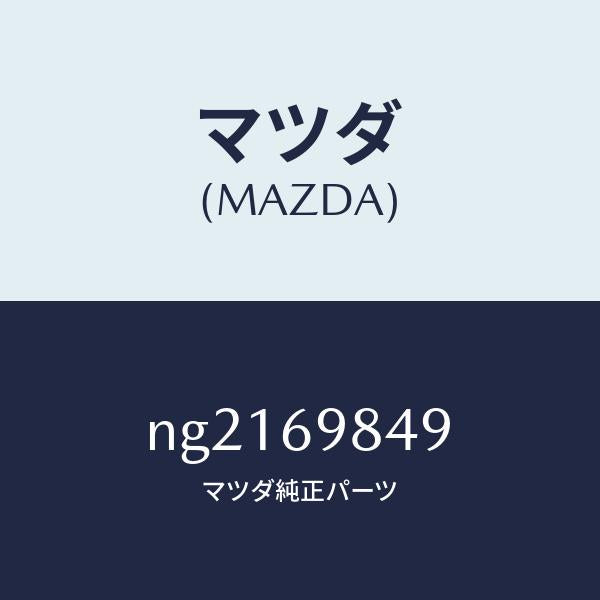 マツダ（MAZDA）クツシヨン/マツダ純正部品/ロードスター/ドアーミラー/NG2169849(NG21-69-849)