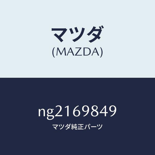 マツダ（MAZDA）クツシヨン/マツダ純正部品/ロードスター/ドアーミラー/NG2169849(NG21-69-849)