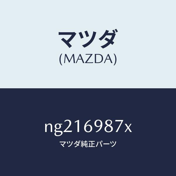 マツダ（MAZDA）スイツチリミツト/マツダ純正部品/ロードスター/ドアーミラー/NG216987X(NG21-69-87X)