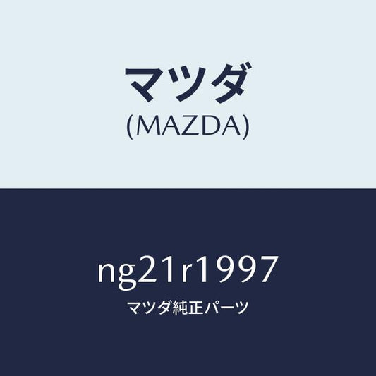 マツダ（MAZDA）クリツプ/マツダ純正部品/ロードスター/NG21R1997(NG21-R1-997)