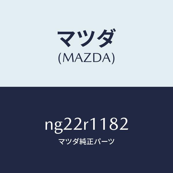 マツダ（MAZDA）テープ/マツダ純正部品/ロードスター/NG22R1182(NG22-R1-182)