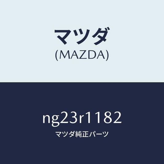 マツダ（MAZDA）テープ/マツダ純正部品/ロードスター/NG23R1182(NG23-R1-182)