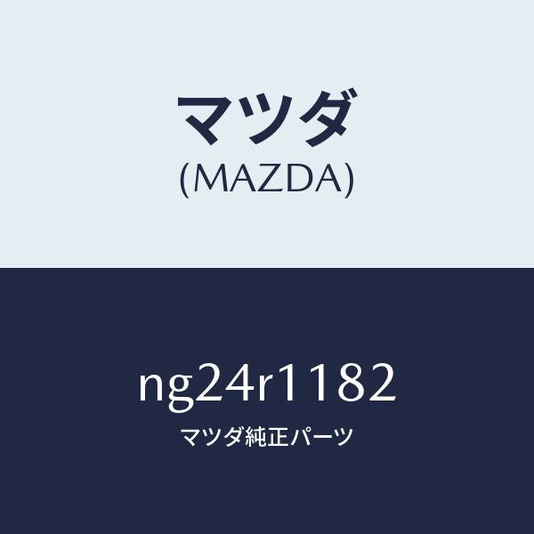 マツダ（MAZDA）テープ/マツダ純正部品/ロードスター/NG24R1182(NG24-R1-182)