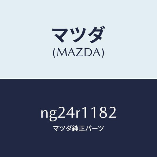 マツダ（MAZDA）テープ/マツダ純正部品/ロードスター/NG24R1182(NG24-R1-182)